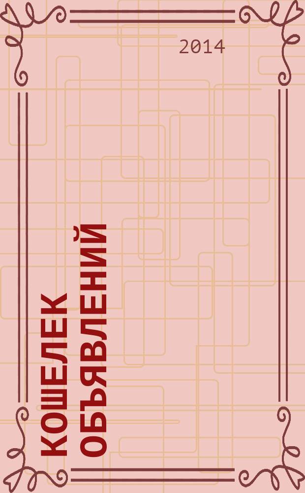 Кошелек объявлений : информационно-рекламный еженедельник. 2014, № 27