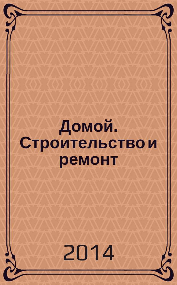 Домой. Строительство и ремонт : рекламный журнал. 2014, № 26 (511)