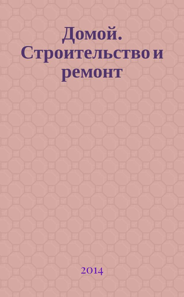 Домой. Строительство и ремонт : рекламный журнал. 2014, № 27 (512)