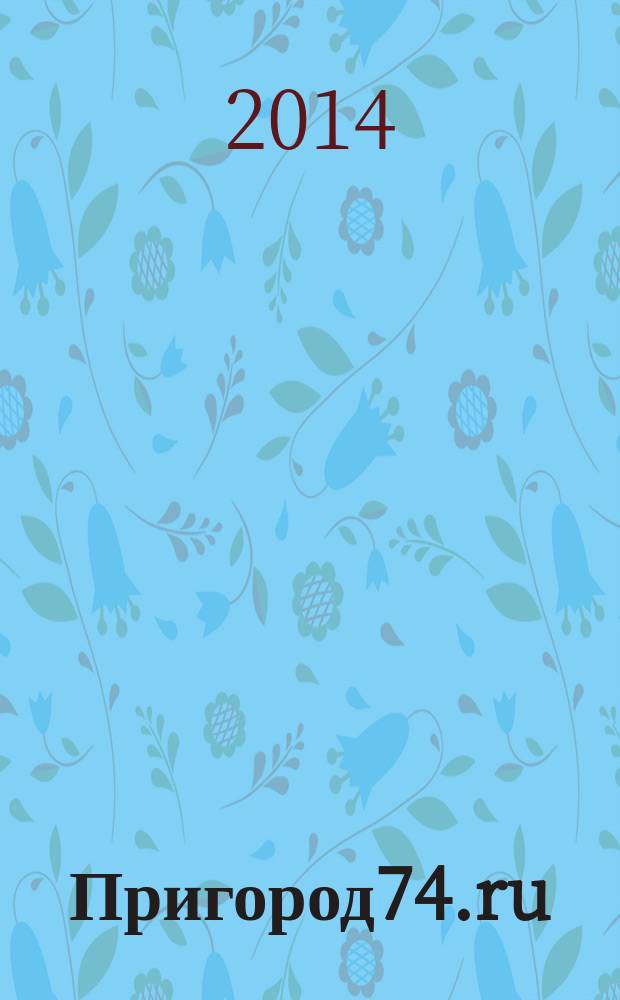 Пригород74.ru : журнал. 2014, № 6 (93)