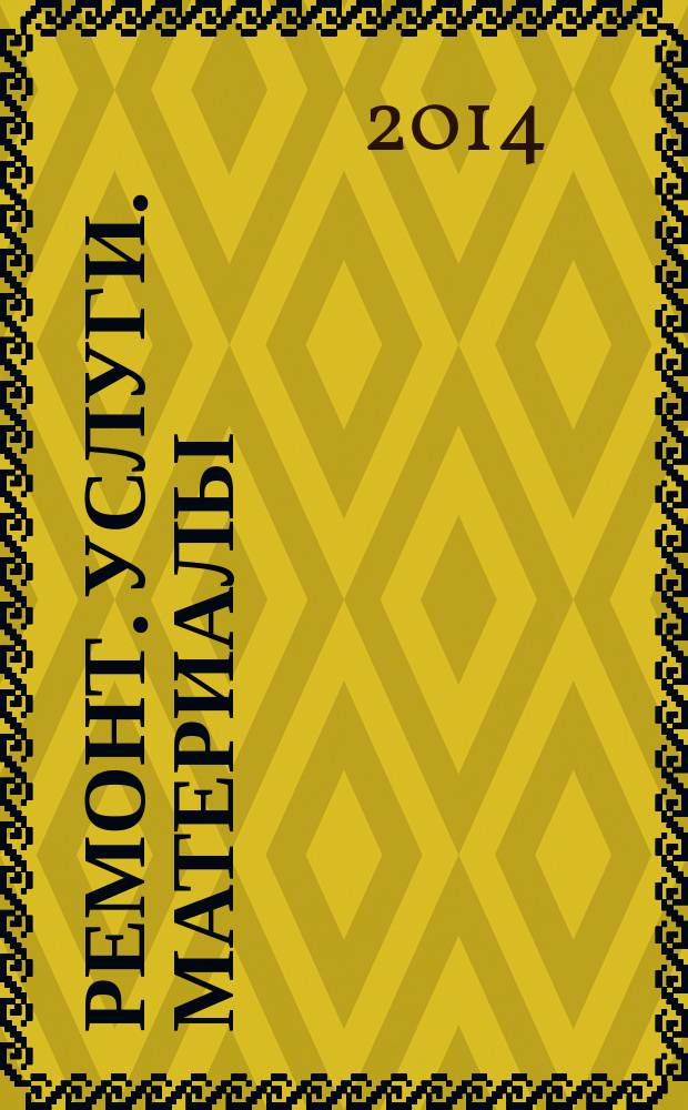 Ремонт. Услуги. Материалы : еженедельный рекламно-информационный журнал. 2014, № 25 (554)
