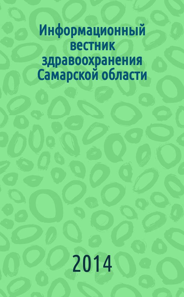 Информационный вестник здравоохранения Самарской области : еженедельное официальное издание. 2014, № 29 (885)