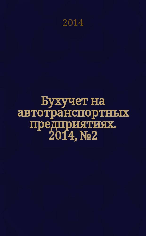 Бухучет на автотранспортных предприятиях. 2014, № 2