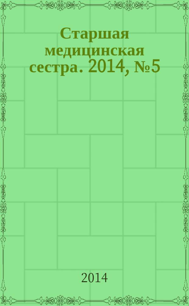 Старшая медицинская сестра. 2014, № 5 (34)