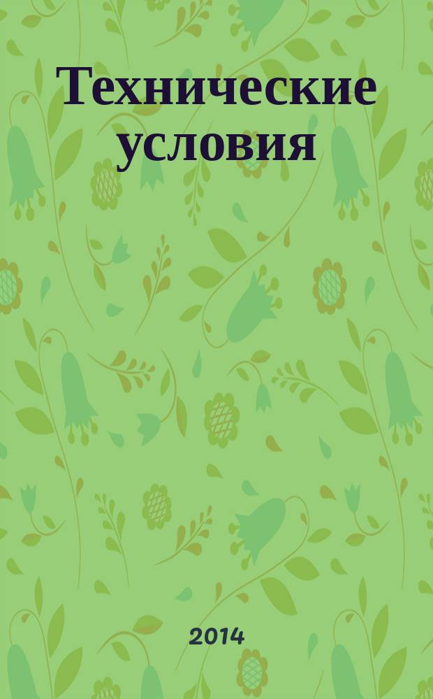 Технические условия : Информ. указ. Изд. официальное. 2014, № 8