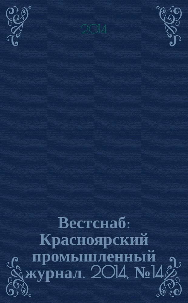 Вестснаб : Красноярский промышленный журнал. 2014, № 14 (257)