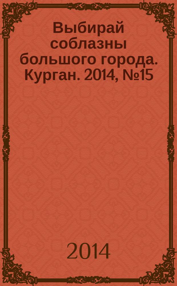 Выбирай соблазны большого города. Курган. 2014, № 15 (44)