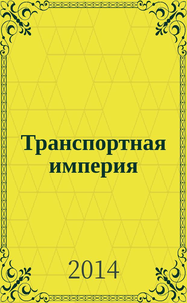 Транспортная империя : всерос. рекл.-информ. журн. 2014, № 27 (568)