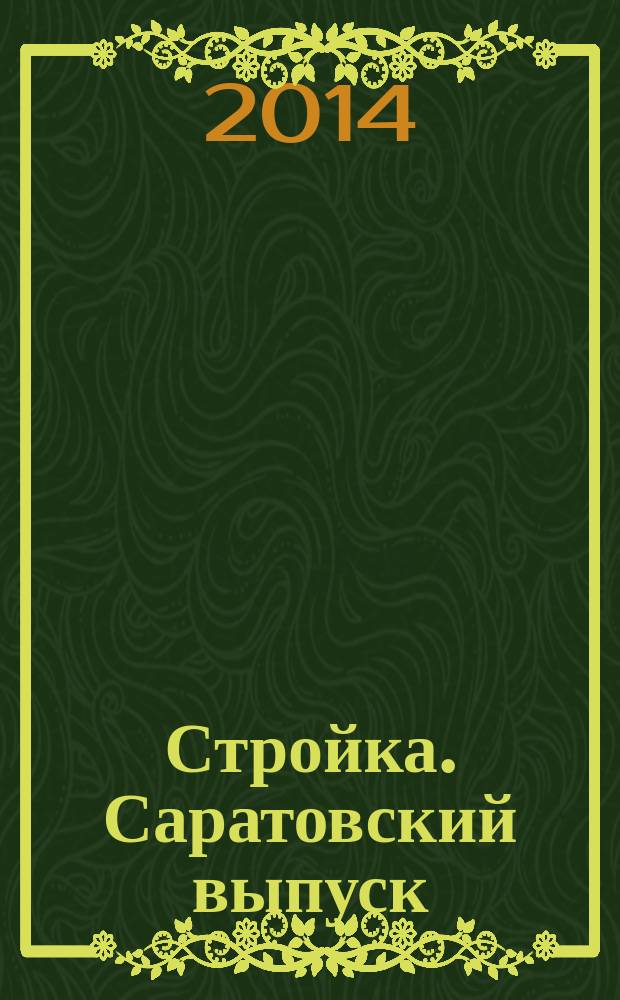 Стройка. Саратовский выпуск : рекламное издание строительной тематики. 2014, № 24 (771)