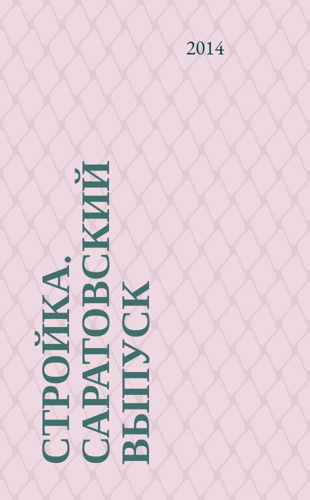 Стройка. Саратовский выпуск : рекламное издание строительной тематики. 2014, № 25 (772)