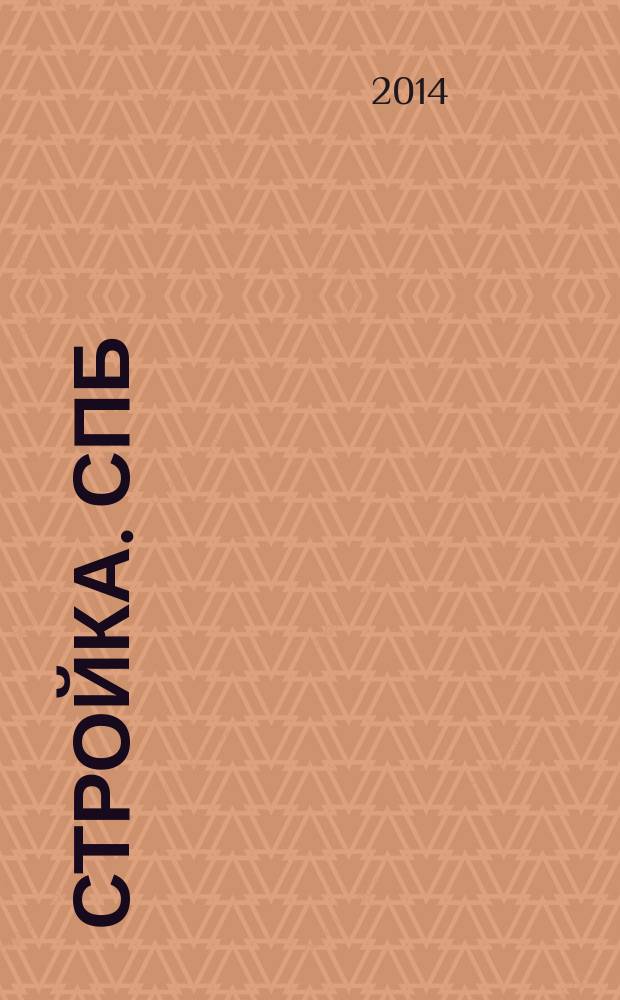 Стройка. СПб : рекламно-информационный бюллетень. 2014, № 22 (921)