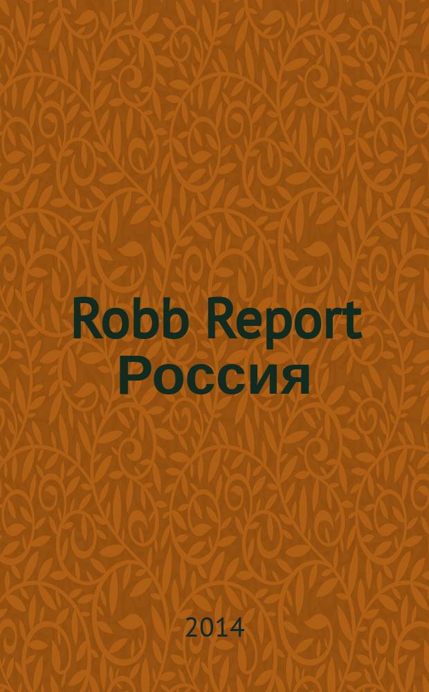 Robb Report Россия : for the luxury lifestyle журнал. 2014, 9 (108)