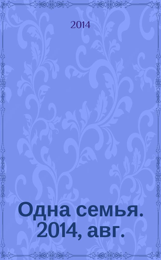 Одна семья. 2014, авг.
