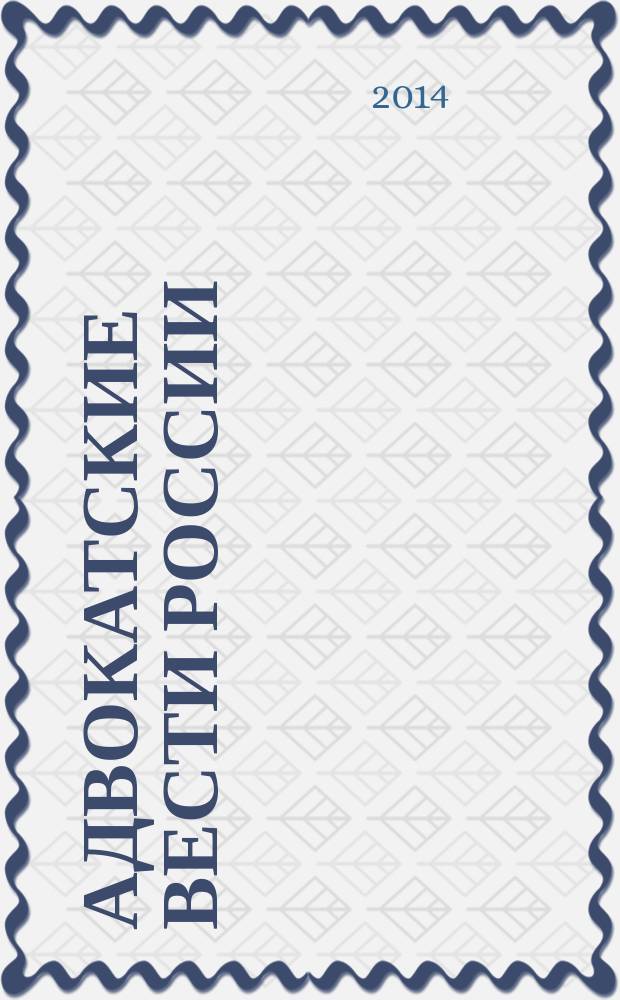 Адвокатские вести России : информационно-аналитический журнал официальное издание Гильдии российских адвокатов, Федерального союза адвокатов России и Ассоциации адвокатов России. 2014, 7/8 (163/164)