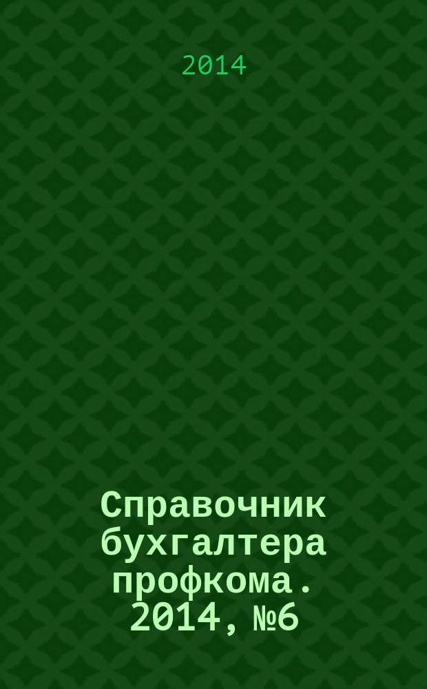 Справочник бухгалтера профкома. 2014, № 6 : Об опеке и попечительстве