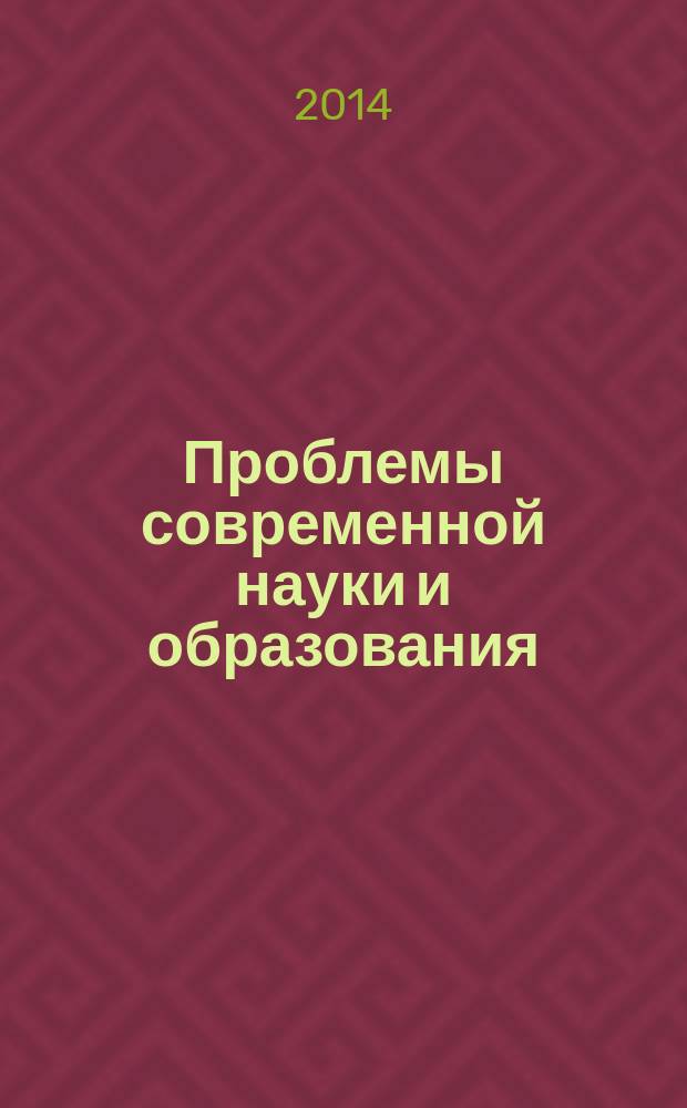 Проблемы современной науки и образования : научно-методический журнал. 2014, № 2 (20)