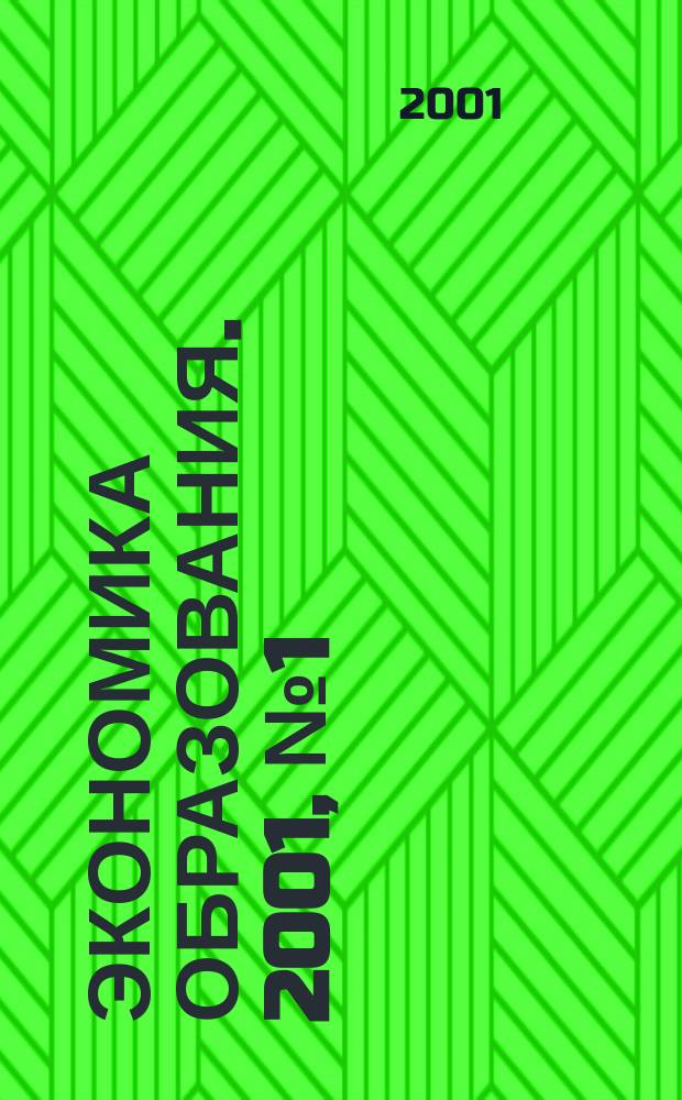 Экономика образования. 2001, № 1 (2)