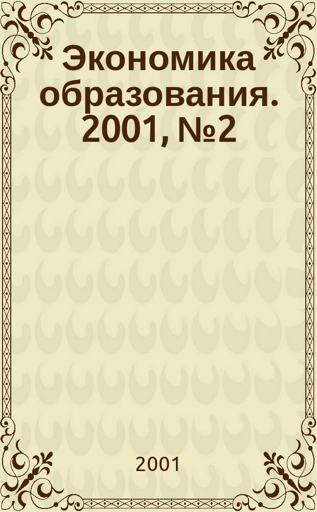Экономика образования. 2001, № 2 (3)