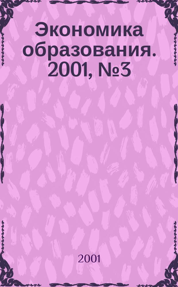 Экономика образования. 2001, № 3 (4)