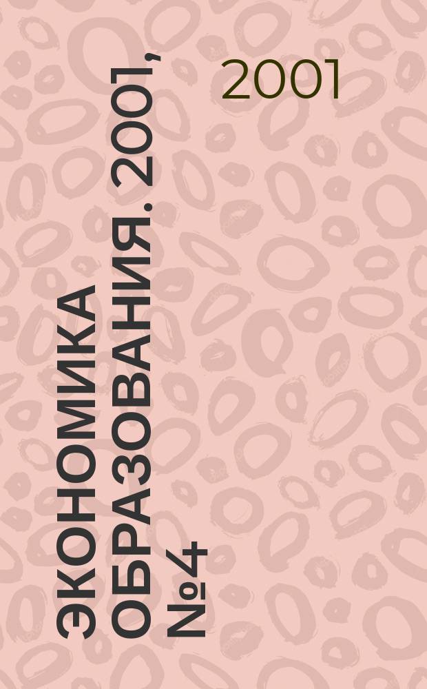 Экономика образования. 2001, № 4 (5)