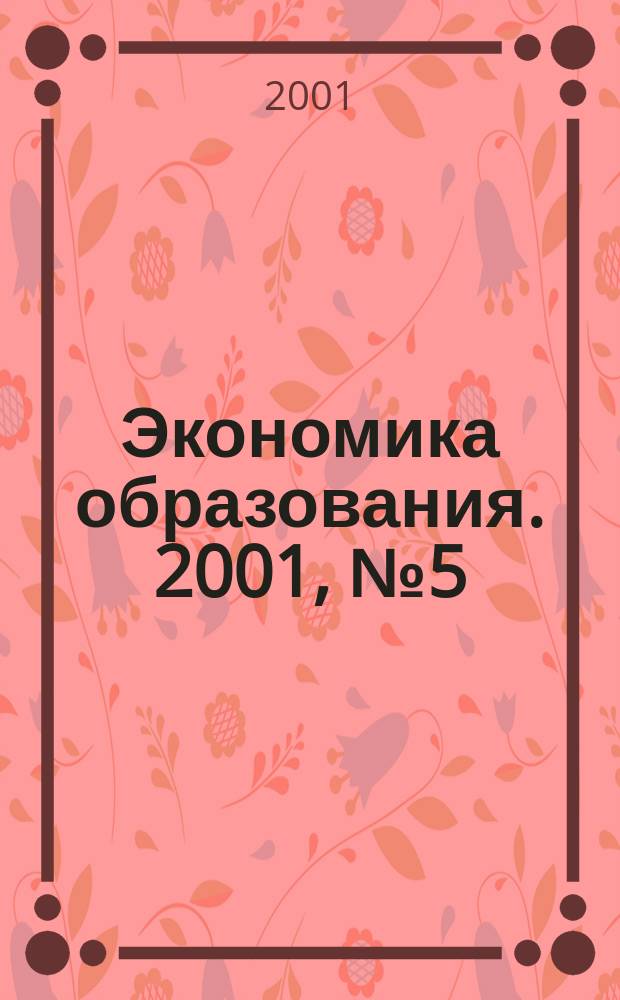 Экономика образования. 2001, № 5 (6)