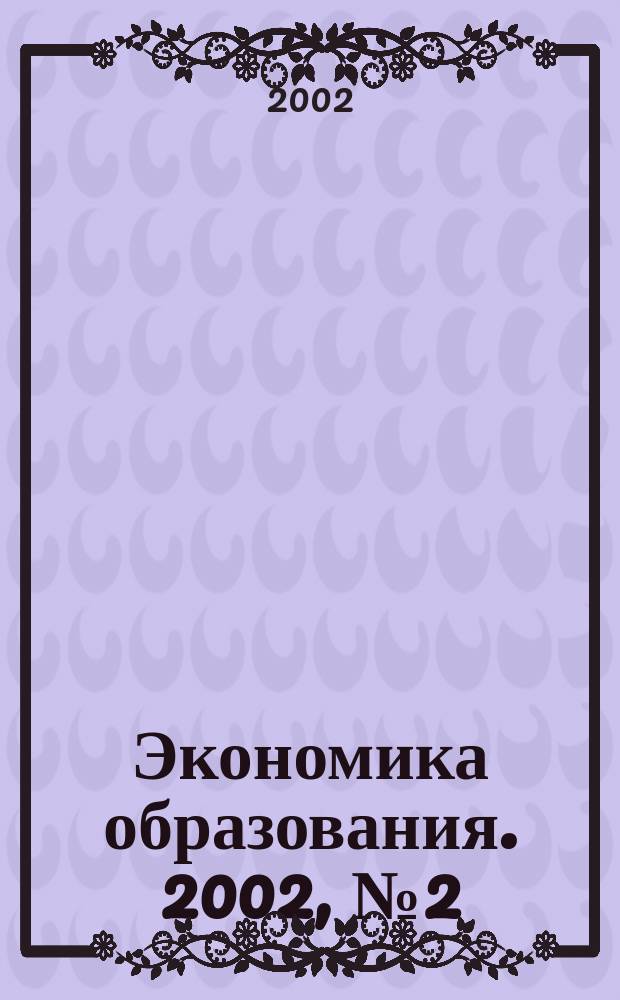 Экономика образования. 2002, № 2 (9)