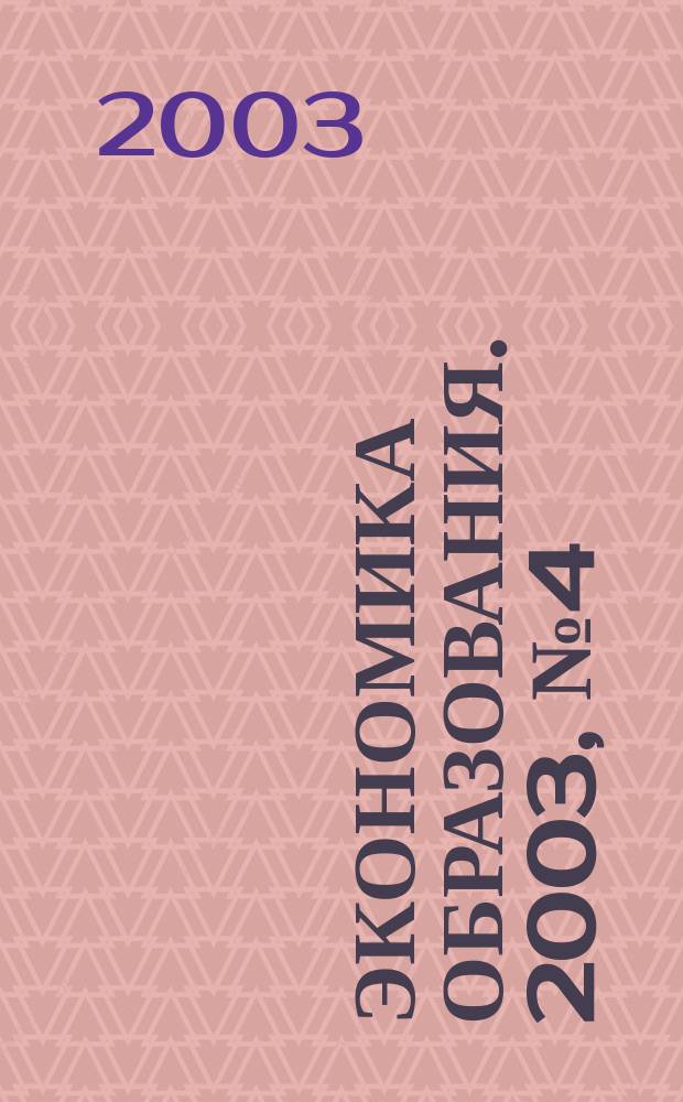 Экономика образования. 2003, № 4 (17)