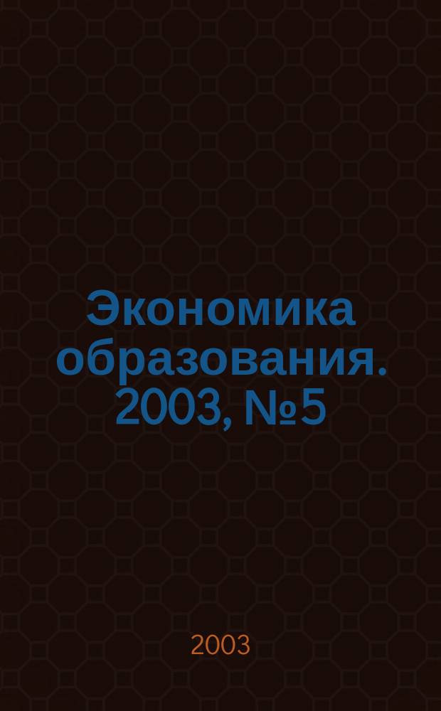 Экономика образования. 2003, № 5 (18)