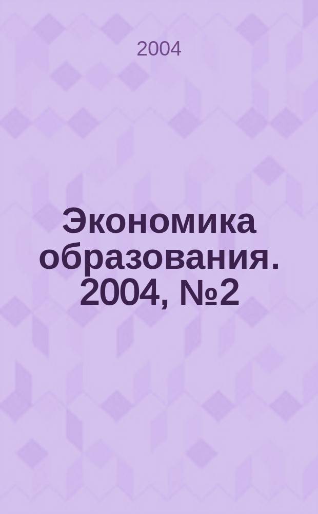 Экономика образования. 2004, № 2 (21)