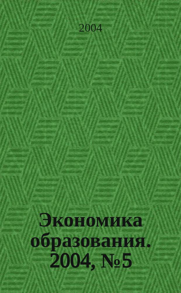Экономика образования. 2004, № 5 (24)