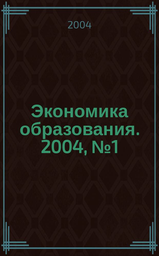 Экономика образования. 2004, № 1 (20)