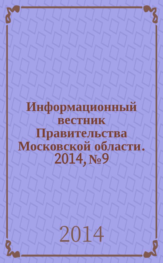 Информационный вестник Правительства Московской области. 2014, № 9