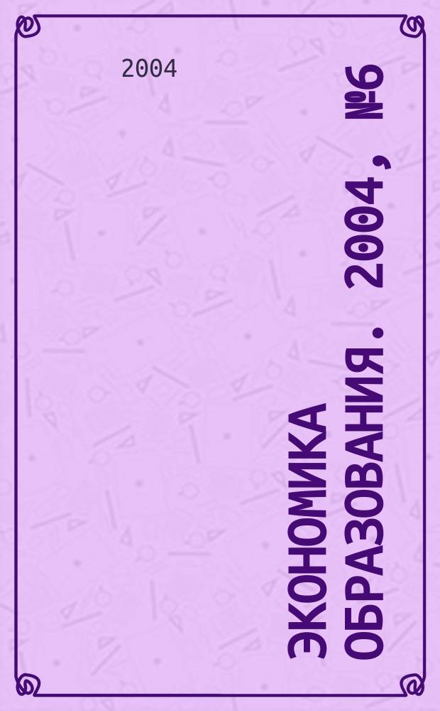 Экономика образования. 2004, № 6 (25)
