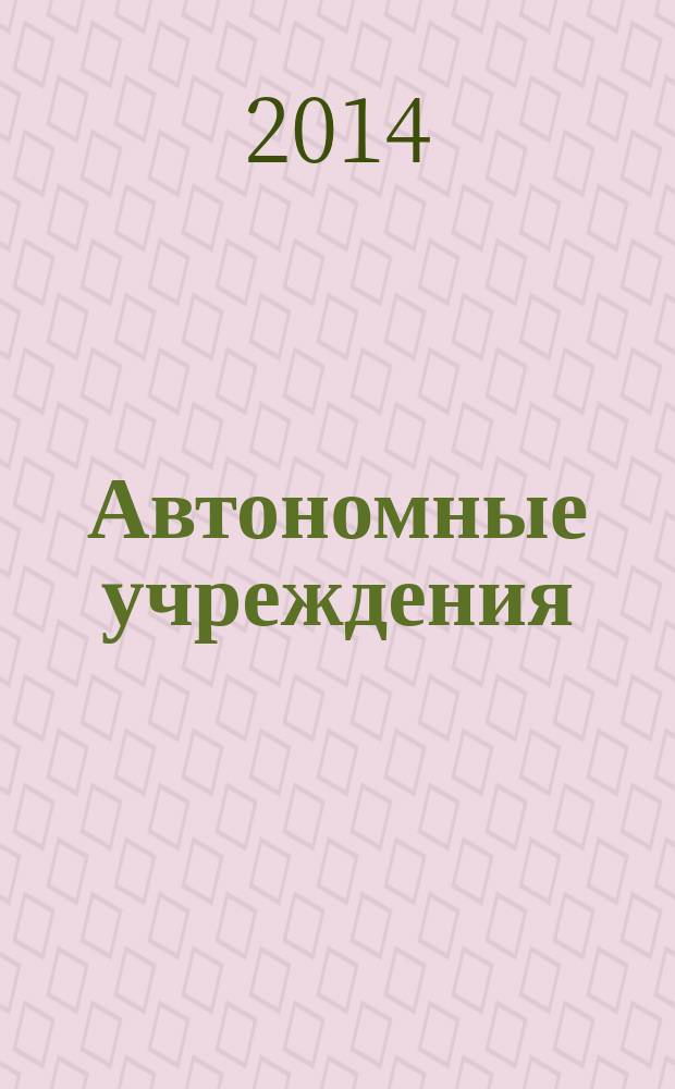Автономные учреждения: бухгалтерский учет и налогообложение : журнал для думающего бухгалтера. 2014, № 8
