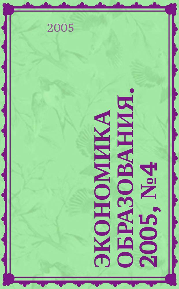 Экономика образования. 2005, № 4 (29)