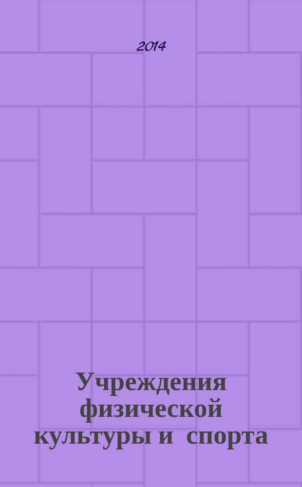 Учреждения физической культуры и спорта: бухгалтерский учет и налогообложение : журнал приложение к журналу "Бюджетные организации: бухгалтерский учет и налогообложение". 2014, № 8