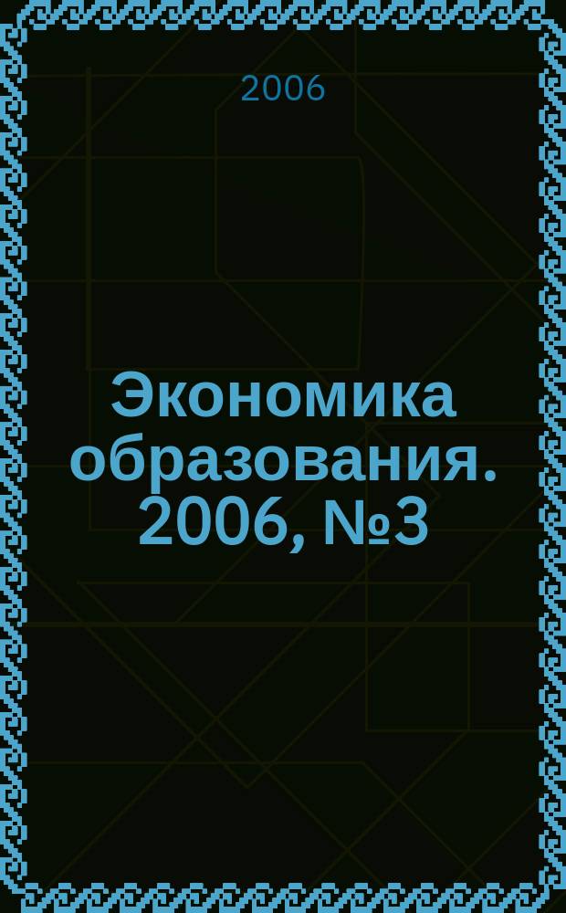 Экономика образования. 2006, № 3 (34)