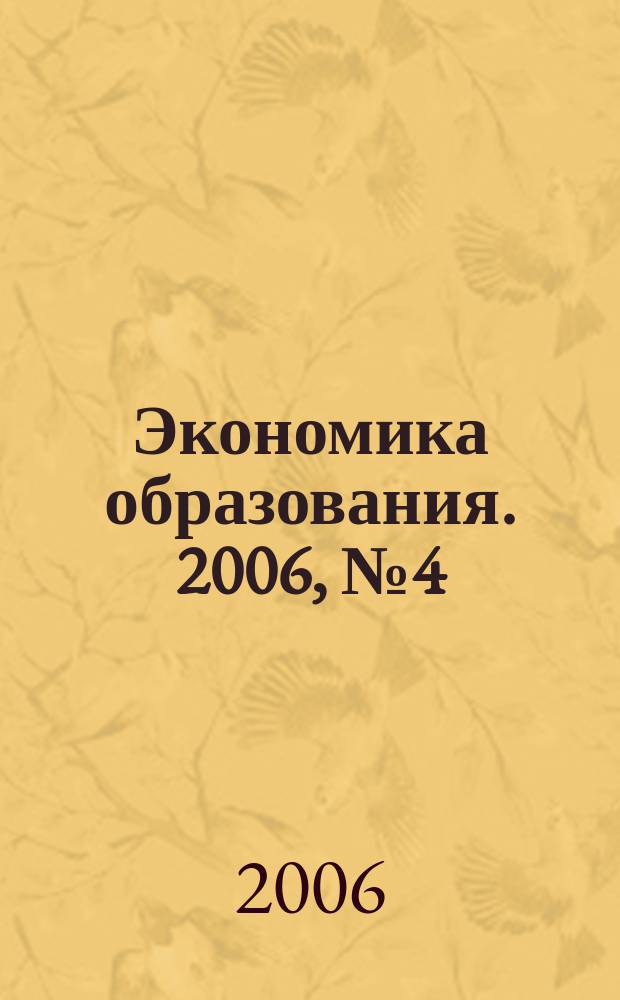 Экономика образования. 2006, № 4 (35)