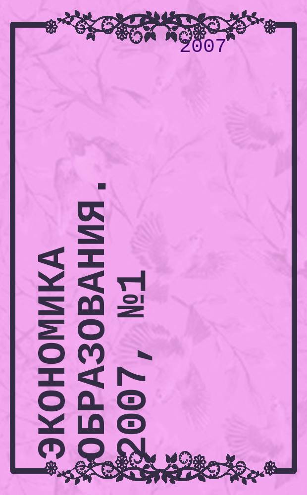 Экономика образования. 2007, № 1 (38)