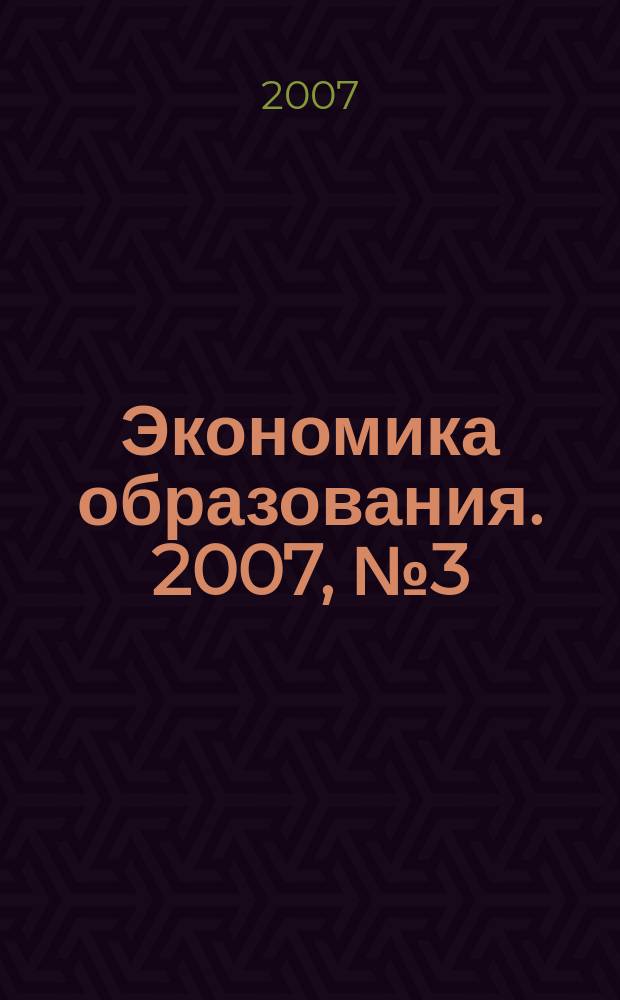 Экономика образования. 2007, № 3 (40)