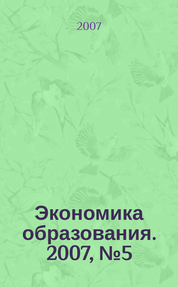 Экономика образования. 2007, № 5 (42)
