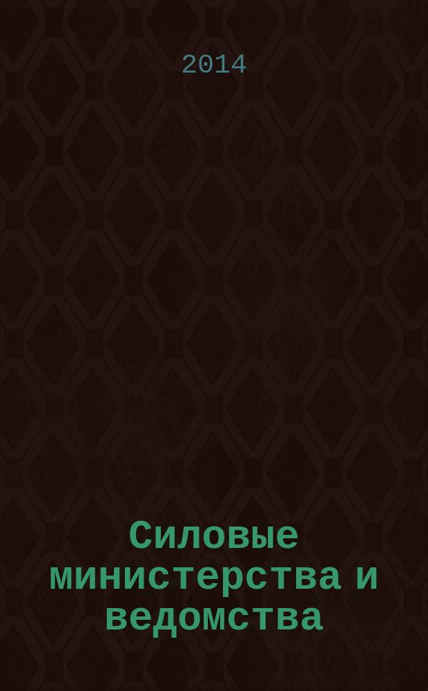 Силовые министерства и ведомства: бухгалтерский учет и налогообложение : журнал приложение к журналу "Бюджетные организации: бухгалтерский учет и налогообложение". 2014, № 8