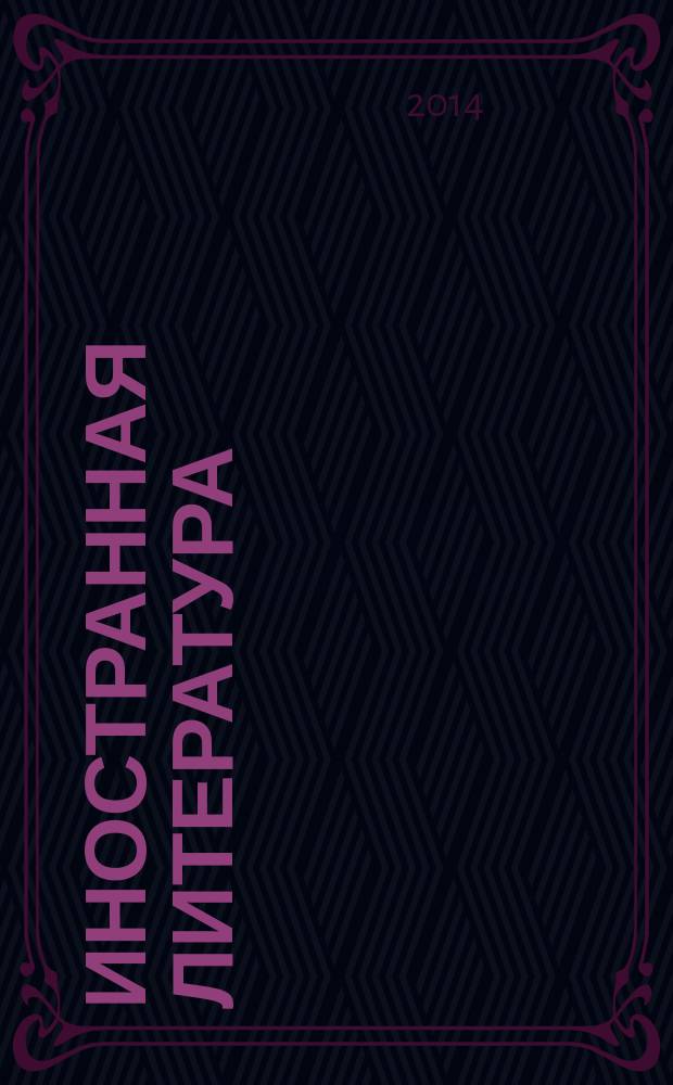 Иностранная литература : Лит.-худож. и обществ.-полит. журн. Орган Союза писателей СССР. 2014, № 8