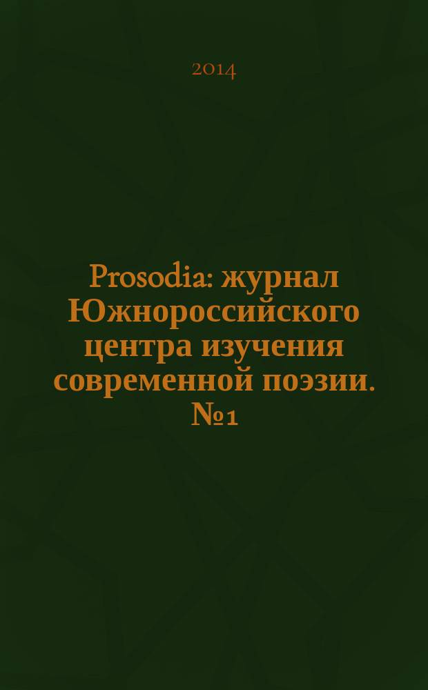 Prosodia : журнал Южнороссийского центра изучения современной поэзии. № 1 (осень/зима)