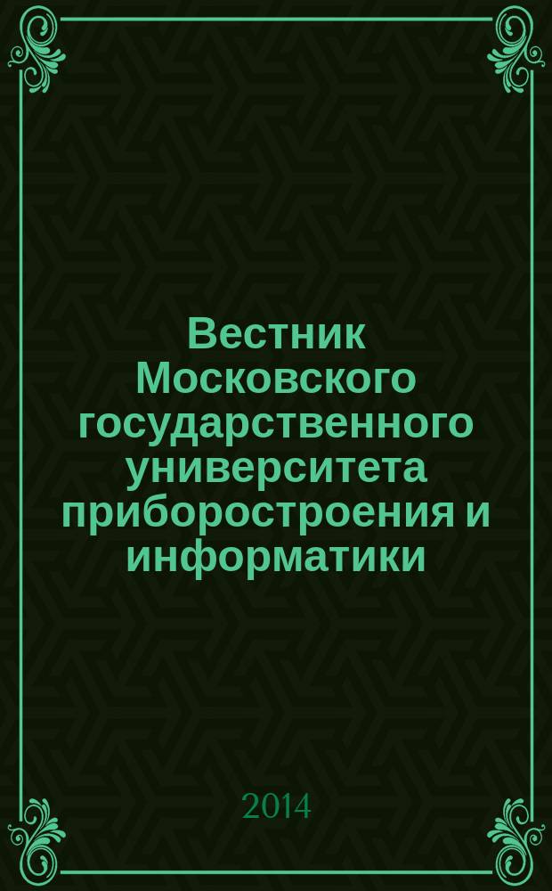 Вестник Московского государственного университета приборостроения и информатики. № 54 : Серия Социально-экономические науки