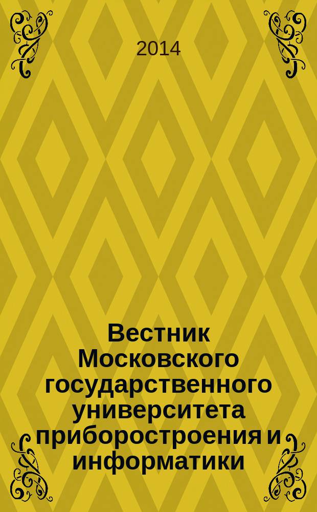 Вестник Московского государственного университета приборостроения и информатики. № 55 : Серия Машиностроение