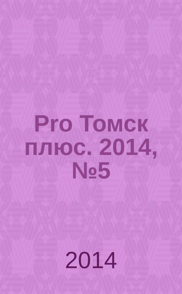 Pro Томск плюс. 2014, № 5 (10)