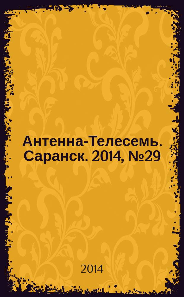 Антенна-Телесемь. Саранск. 2014, № 29 (691)
