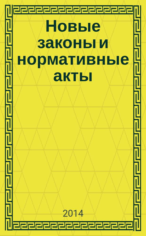 Новые законы и нормативные акты : Прил. к "Рос. газ.". 2014, № 30