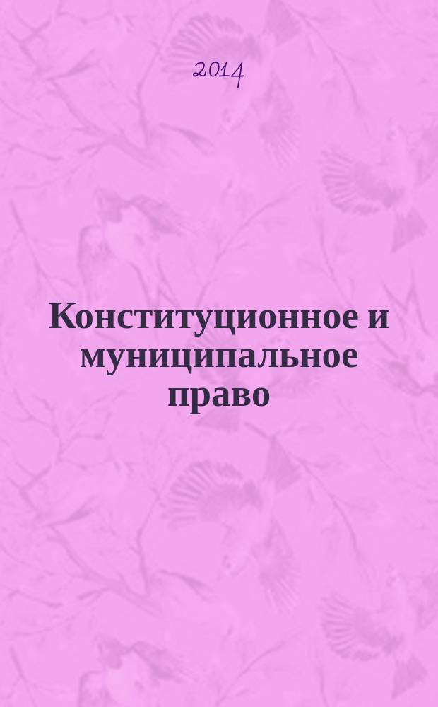 Конституционное и муниципальное право : Практ. и информ. изд. 2014, № 8
